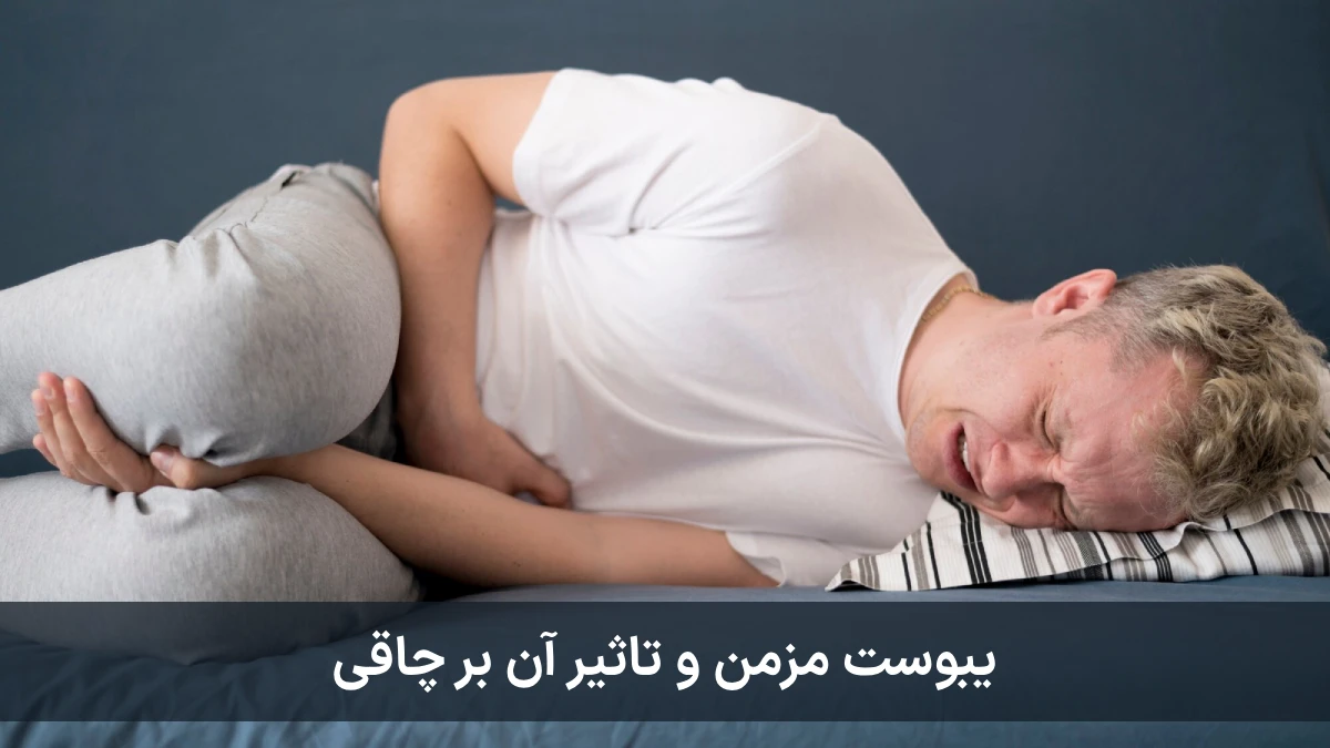 تاثیر اختلالات گوارشی مانند یبوست مزمن و IBS در چاقی
