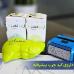 داروی کبد چرب پیشرفته - رزمتیروم