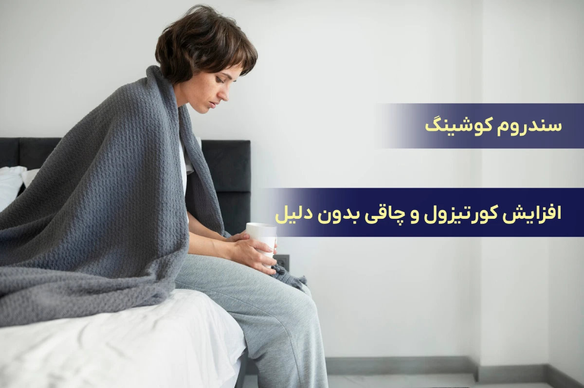 تاثیر سندروم کوشینگ (افزایش کورتیزول) در چاقی و اضافه وزن