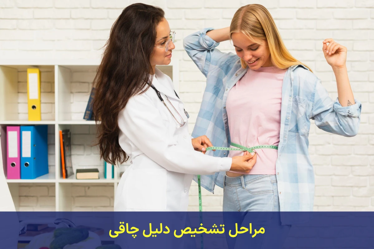 تشخیص دلیل چاقی توسط دکتر لاغری
