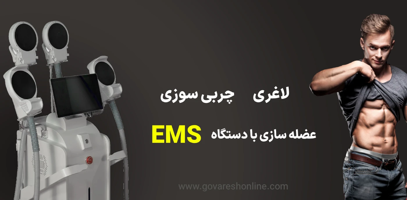 لاغری و عضله‌ سازی با دستگاه EMS