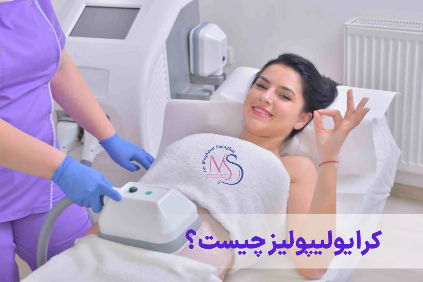 فریز کردن چربی یا کرایولیپولیز چیست؟