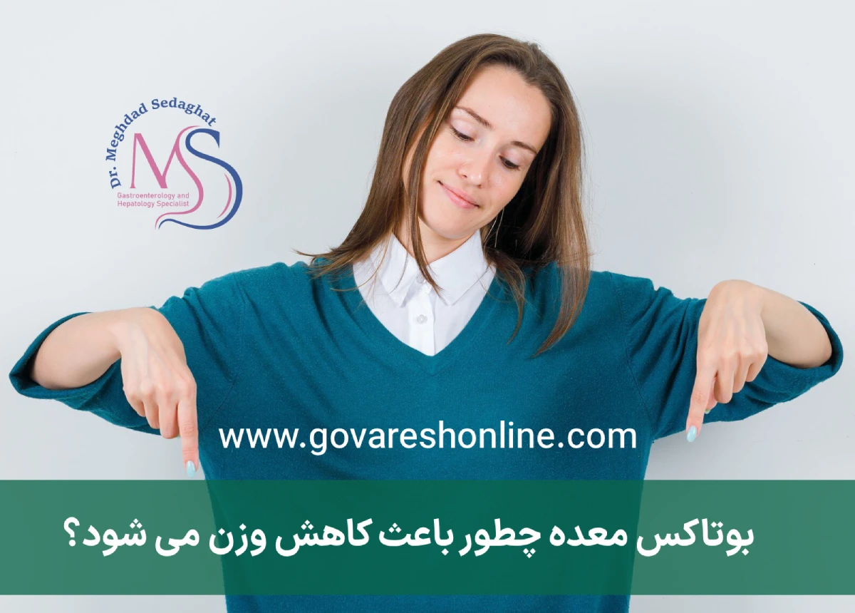 اطلاعات قبل از بوتاکس معده