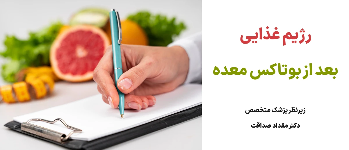عمل لاغری بوتاکس معده را بیشتر بشناسید