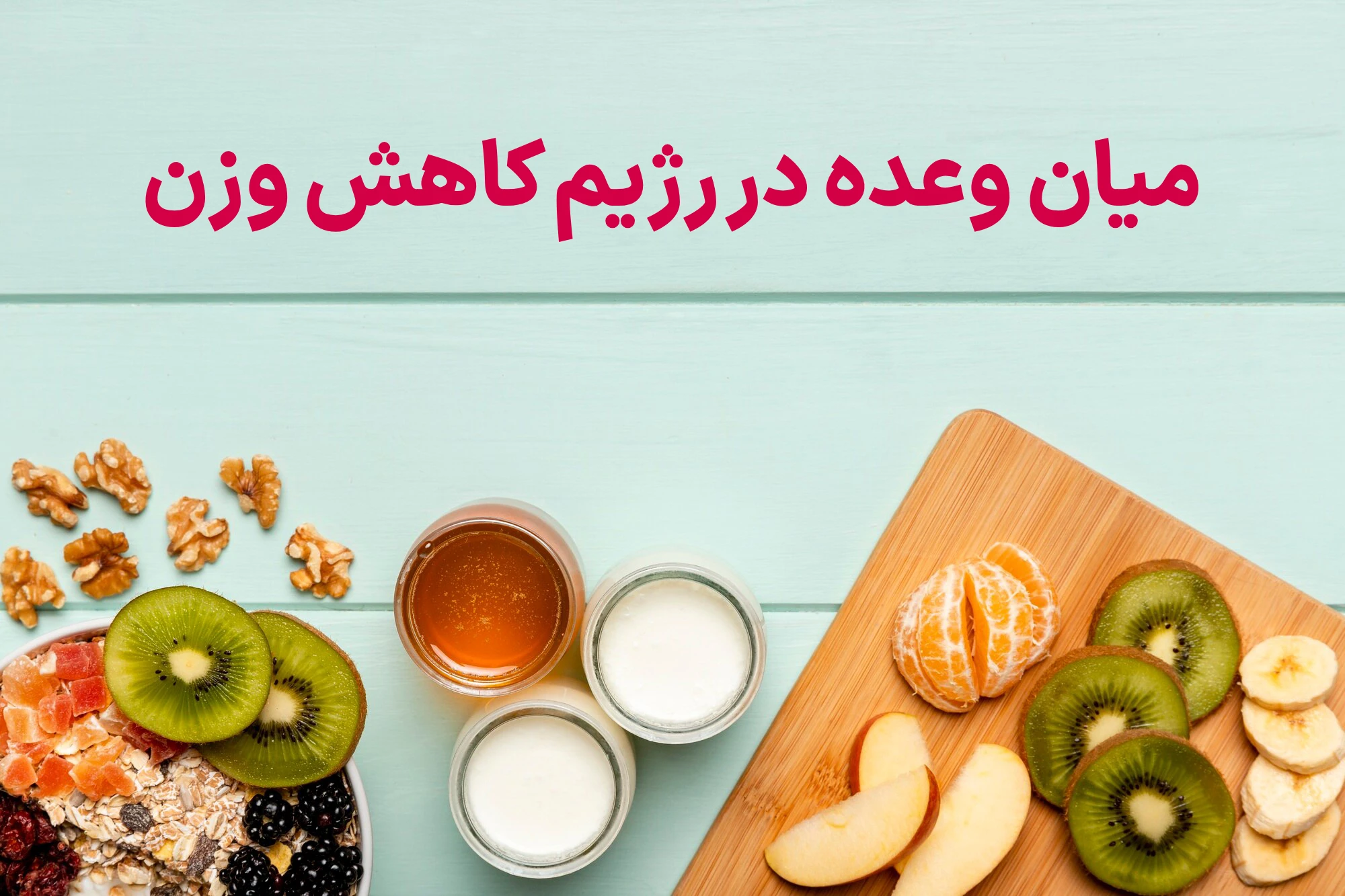 کاهش وزن سریع در ۳۰ روز با رژیم