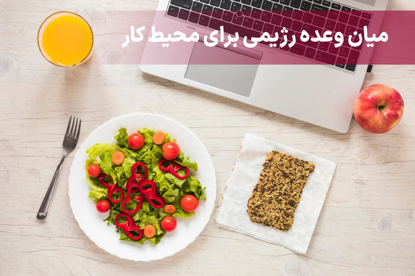کاهش وزن سریع در ۳۰ روز با رژیم