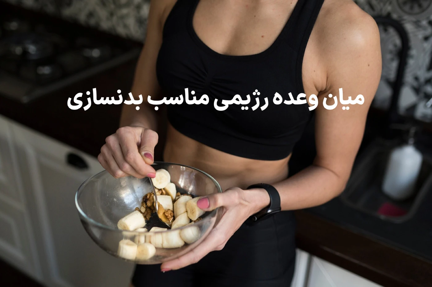 کاهش وزن سریع در ۳۰ روز با رژیم