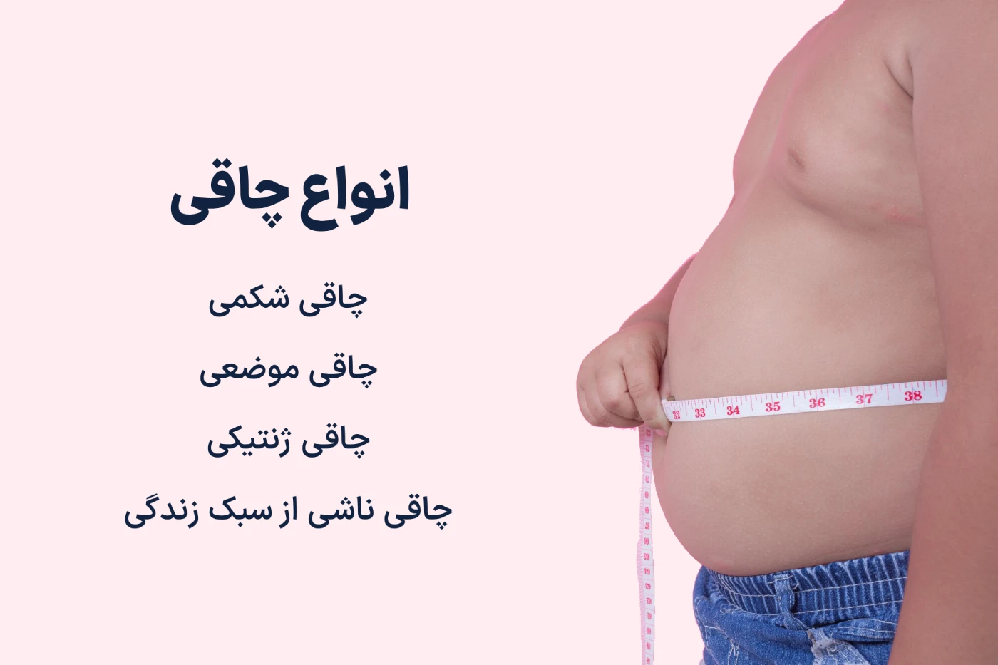 اضافه وزن و چاقی