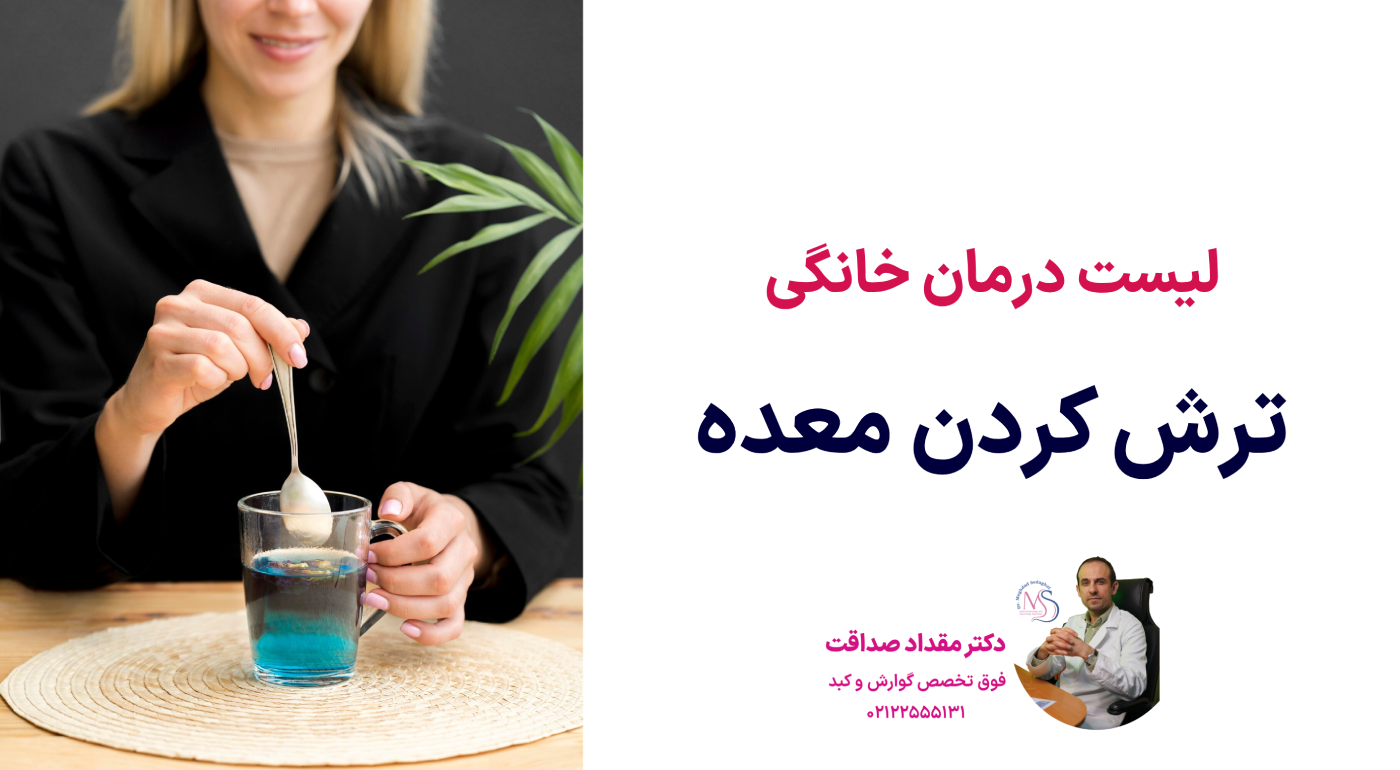 علت ترش کردن معده