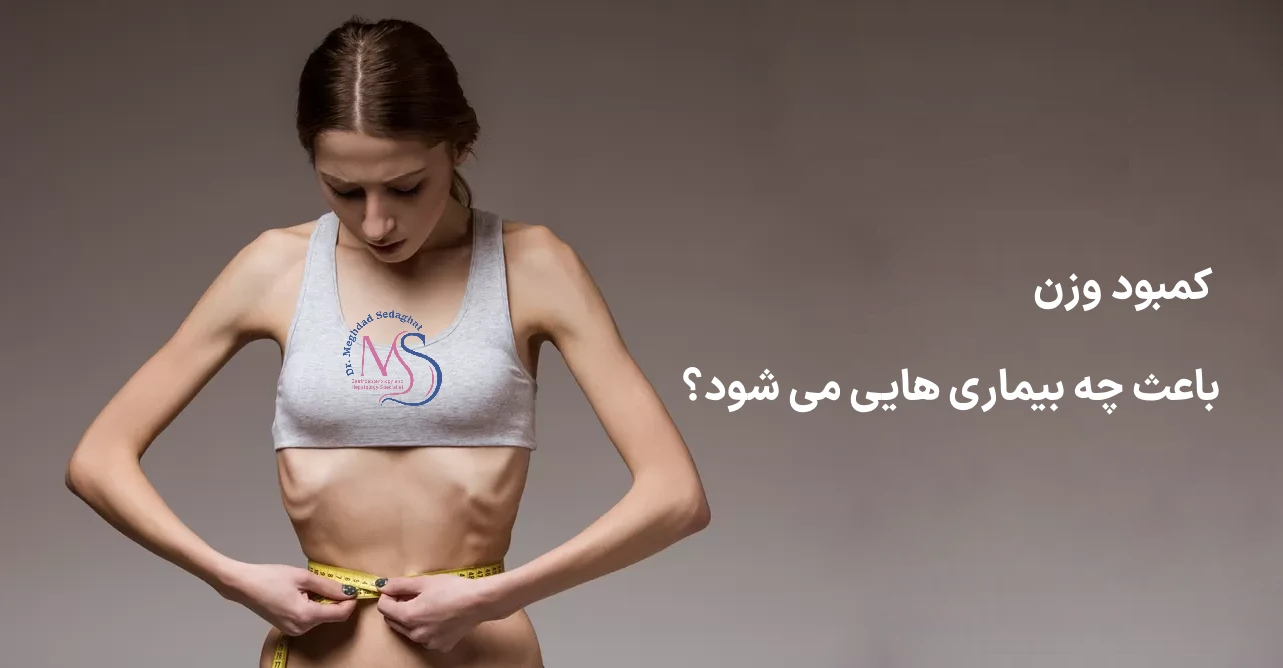 عوارض کمبود وزن و خطرات کمبود وزن را بشناسید