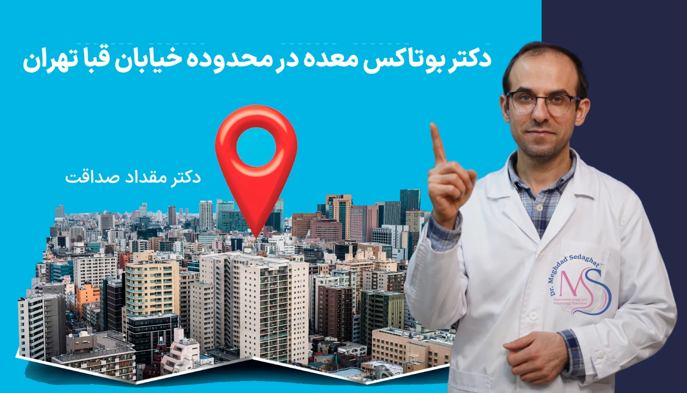 دکتر بوتاکس معده در اطراف خیابان قبا تهران