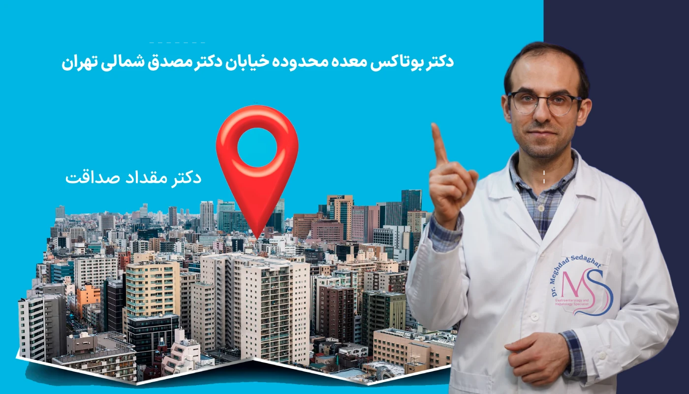 دکتر بوتاکس معده در اطراف خیابان دکتر مصدق شمالی تهران