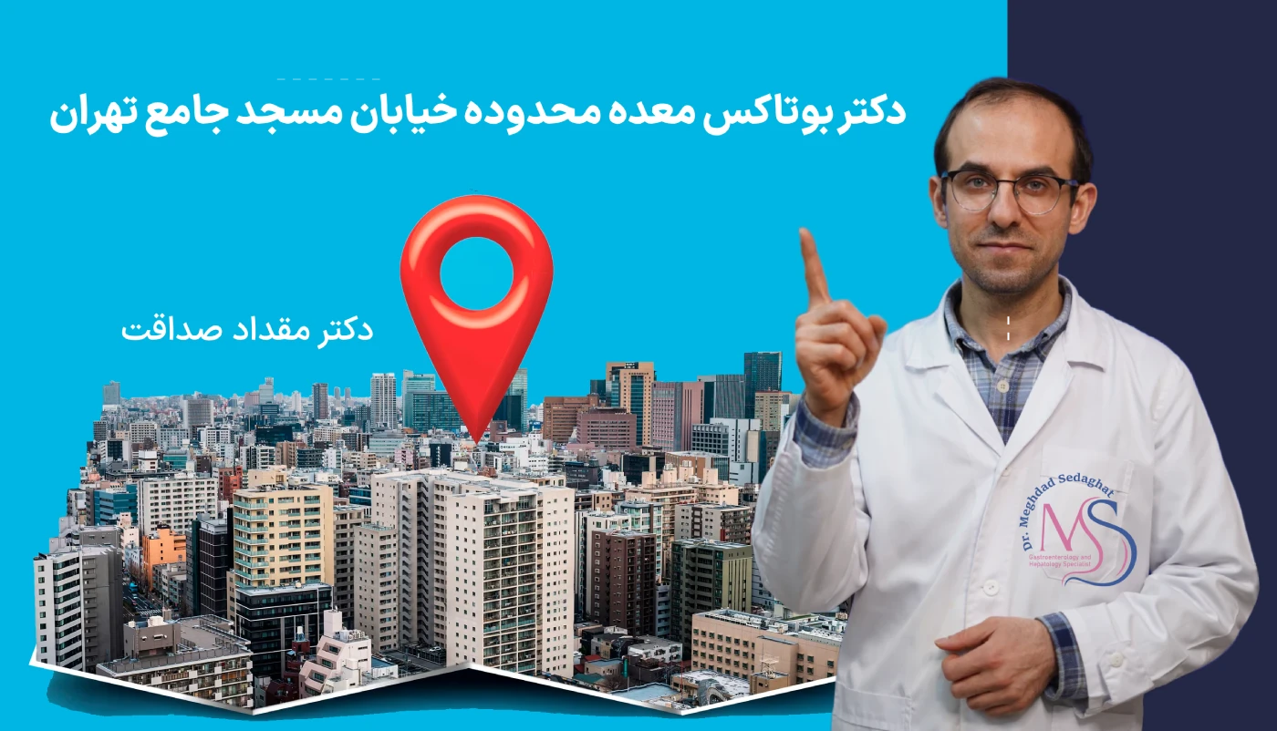 دکتر بوتاکس معده در اطراف خیابان مسجد جامع تهران