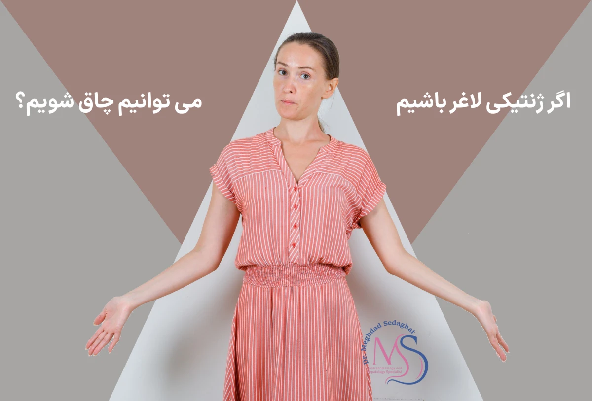 تفاوت لاغری ژنتیکی با لاغری بیماری‌ زا