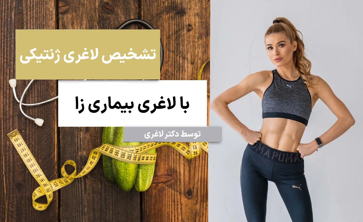 چه آزمایش‌ هایی برای تشخیص علت لاغری انجام می‌شود؟