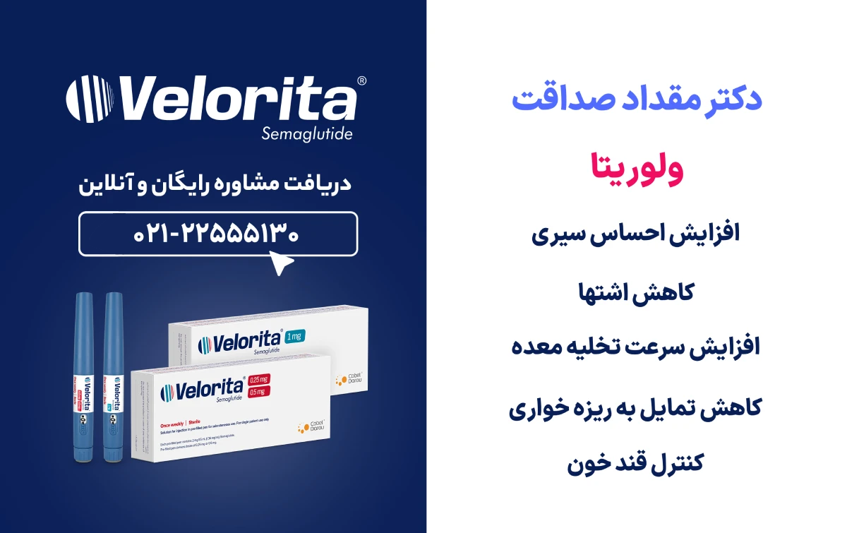 آمپول لاغری ولوریتا چیست؟