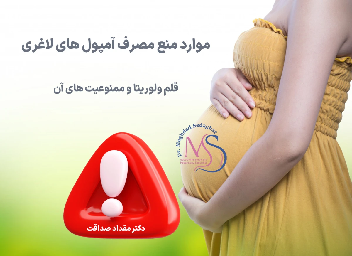 آمپول لاغری ولوریتا چیست؟