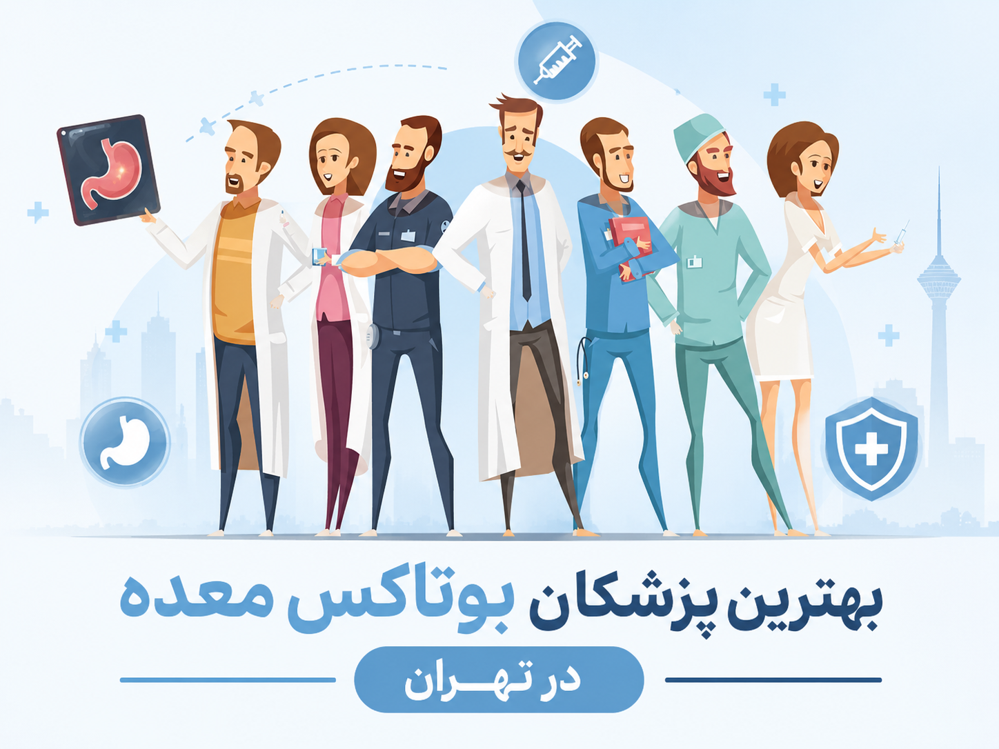بهترین دکتر بوتاکس معده در تهران