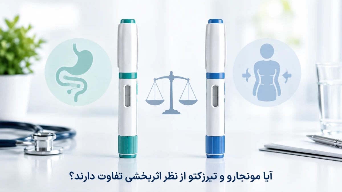 تفاوت آمپول لاغری مونجارو با تیرزکتو