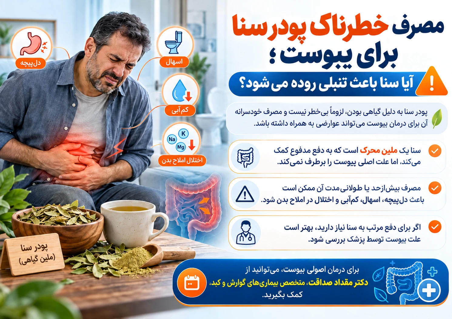 عوارض استفاده از برگ سنا برای رفع یبوست؛ آیا سنا باعث تنبلی روده می‌شود؟