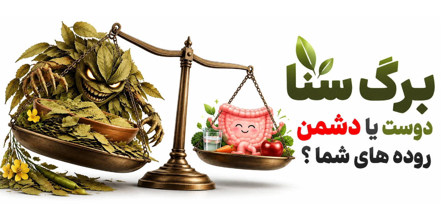 عوارض استفاده از برگ سنا برای رفع یبوست؛ آیا سنا باعث تنبلی روده می‌شود؟